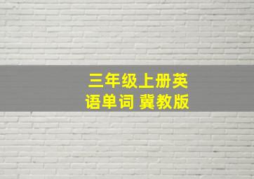 三年级上册英语单词 冀教版